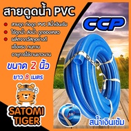 สายดูดน้ำ ท่อดูดน้ำ สีน้ำเงินเข้ม CCP ขนาด 2 นิ้ว ยาว 8 เมตร อุปกรณ์เกษตร อุปกรณ์รดน้ำ ระบบน้ำ สายดูดน้ำพีวีซี ส่งน้ำ ดูดของเหลว ยาว 8 เมตร One