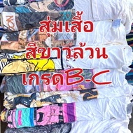 เสื้อยืด[สีขาวล้วน] เสื้อวินเทจเกรดB-C เซ็ท1ตัว  ไม่มีผ้าขาด จัดส่งตามรอบอกไม่ดูป้ายที่คอนะครับ ก่อนสั่งรบกวนดูตารางไซส์สักนิดนะครับ