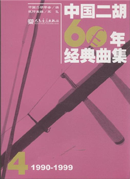 1990-1999-中國二胡60年經典曲集-4 (新品)