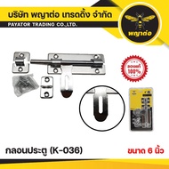 6-Inch Door Lock Phaya K-036)