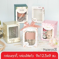 555paperplus Glass Box 9x12.5x9 Cm.(20 Pieces) BK21W Cookie Souvenir Cake