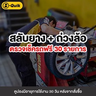 [E-Service] B-Quik สลับยาง-ถ่วงล้อ+เช็ครถ 30 รายการ