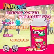 🚗🚗 加拿大FLINTSTONES Complete 兒童綜合維他命 220粒