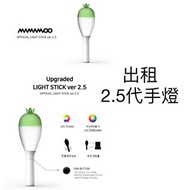 出租｜MAMAMOO 2.5代手燈