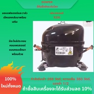 คอมเพรสเซอร์ DONGPER R290 L76CU1 สำหรับตู้เย็น ตู้แช่ ตู้โชว์ 288W กำลังไฟ 380W ความเย็น ทดแทน Wansh