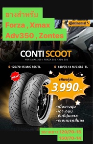 Conti Scooter F120/70-15 R140/70-14 ยางFORZA XMAX ADV350 ZONTES ยางxmax ยางใส่forza ยางadv350 ยางzon