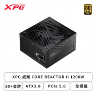 XPG 威剛 CORE REACTOR II 1200W (80+金牌/ATX3.0/PCIe 5.0/全模組/全日系/十年保固)