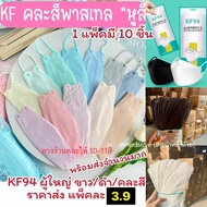 🔥พร้อมส่งทันที แมสKF94ยกลัง 100แพค แบบสีๆ แมสKFสี หน้ากาก KF94 ทรงเกาหลีสุดฮิตตอนนี้ แมส3D แมสยกลัง