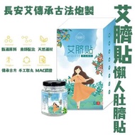 艾草保健養生肚臍貼 (30粒)  懶人肚臍貼 艾草艾絨溫灸貼