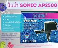 Sonic AP600 AP1000 AP1200 AP1600 AP2500 ปั๊มน้ำตู้ปลา ปี๊มน้ำพุ ปั๊มหินหมุน ปั๊มคุณภาพราคาถูก AP-600