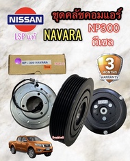 ชุดคลัชคอมแอร์ NISSAN NAVARA NP-300 ดีเซล (LSP) ชุดหน้าคลัช NP300 หน้าคลัช มู่เล่ย์ นิสสัน นาวาร่า N