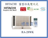 【日立冷氣】 RA-28WK 窗型冷氣 雙吹式 定速冷專型 R410 另售RA-36WK、RA-36NV、RA-40QV