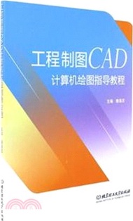 工程製圖CAD計算機繪圖指導教程（簡體書）