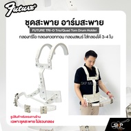 ชุดสะพาย อาร์มสะพาย กลองทรีโอ กลองควอททอม กลองสแนร์ ใส่กลองได้ 3-4 ใบ FUTURE TRI-O Trio/Quad Tom Dru