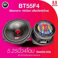 8.9 ริกเตอร์ เสียงกลาง 5นิ้ว 4โอม ว้อยซ์ 25.5มิล100วัตต์ BT55F4 (ราคาต่อคู่)