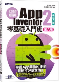 手機應用程式設計超簡單--App Inventor 2零基礎入門班(中文介面第六版)(附APP實戰與打造ChatGPT聊天機器人影音)