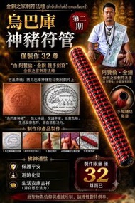 阿贊倫 第二期 烏巴庫神豬符管