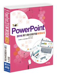 PowerPoint 2016實力養成暨評量解題秘笈 (新品)