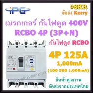IPG เบรกเกอร์ กันไฟดูด RCBO 4P 50A 63A 100A 125A 200A 250A ( 3P+N ) รุ่น IPGMLE-125L IPGMLE-250L 380V เมนเบรกเกอร์ กันดูด เบรกเกอร์กันดูด จัดส่งKerry