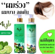 (สูตรมะกรูด 200 มล.) แชมพูสมุนไพรต้มสด4YL Thailand สูตรลดร่วง ลดคัน ลดหงอก เร่งงอกใหม่