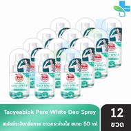 เต่าเหยียบโลก สเปรย์ สเปรย์ระงับกลิ่นกาย 50มล. [12 ขวด] Taoyeablok Pure White Deo Spray 50ml 801