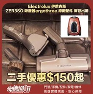 奇機通訊【Electrolux 伊萊克斯】ZER3SO 吸塵器ergothree 原廠配件 庫存出清
