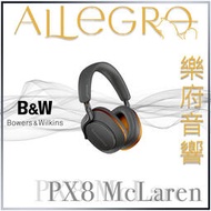 樂府音響 | Bowers &amp; Wilkins Px8 McLaren Edition