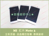 ★普羅維修中心★MI 紅米 Note3 專業維修 喇叭 麥克風 破音 無法充電 蓄電差 電池老化 重複開機