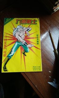 九陽戰士