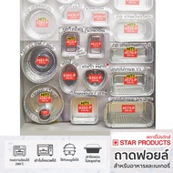 ถาดฟอยล์ ถ้วยฟอยล์ Star Products 4202-P สีเงิน พร้อมฝา