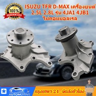 Water Pump ISUZU TFR D-MAX Engine 2.5L 2.8L Model 4JA1 4JB1 Not Common Rail Genuine Parts Complete W