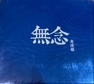 麥浚龍 無念 cd