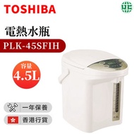 東芝 - PLK-45SFIH 電熱水瓶 (4.5公升) （香港行貨）