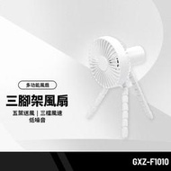 GXZ-F1010章魚三腳架風扇 五葉送風 3檔位風速 低噪音 攜帶外出方便 夾式/手持/台式/手機支架風扇