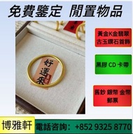戒指 手鏈，頸鏈，手鍊，k金玉，金鑲玉，翡翠，吊墜，k金首飾，足金戒子，鑽石戒指，K金戒指，舊足金翡翠吊墜，K金翡翠吊墜，足金9999 14K 18k 22k Au750 Pt950 舊玉，金鑲玉，翡