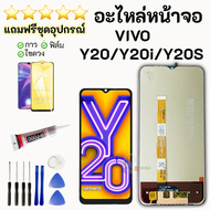 ชุดหน้าจอ VIVO Y20/y20i/y20s แถมฟิล์มพร้อมชุดไขควงกาว