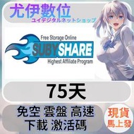 {尤伊數位}免空 雲端 序號 升級碼 會員 高速下載 subyshare 75天