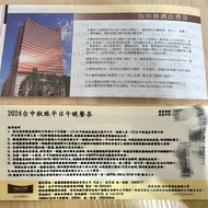 林酒店餐卷（平日午晚餐券、假日需加費）