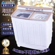 【山山小舖】(免運)	 ZANWA晶華 不銹鋼洗脫雙槽洗衣機/脫水機/小洗衣機(ZW-460T)