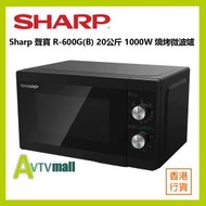 聲寶 - Sharp 聲寶 獨立式燒烤微波爐 (20公升) R-600G(B)
