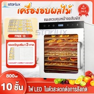 Starlux เครื่องอบผลไม้ 10 ชั้น Food Dryers เครื่องอบผลไม้ เครื่องอบลมร้อน เครื่องอบผลไม้แห้ง ระบบลมร้อน อบเนื้อสัตว์ อบแห้งน้ำต Fruit Dryer Food Dehydrators 10 ชั้น 800W