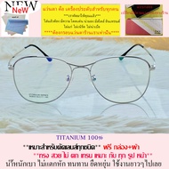 แว่นตา สำหรับตัดเลนส์ กรอบแว่นตา ชาย หญิง แว่นตา Fashion รุ่น 6855 สีเงิน ขาข้อต่อ วัสดุ ไทเทเนียม T