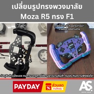Change The Shape Of The Moza R5 Steering Wheel F1 Style Shipped Throughout Thailand. Fast And Safe