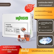 Wago | ตัวต่อสายไฟพลังงานสูง 50 ชิ้น
