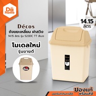 Decos ถังขยะเหลี่ยม ฝาสวิง 14.15 ลิตร รุ่น 523DC TT สีเบท |BAI|