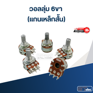 วอลลุ่ม 6ขา (แกนเหล็กสั้น) 10K 20K 50K 100K 250K 500K