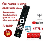 ส่งฟรี SHARP รีโมท Android TV GB422WJSA Voice สั่งเสียง Google Assistant