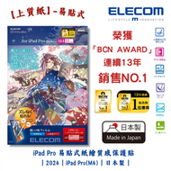 ELECOM - iPad Pro 11吋紙繪質感保護貼【上質紙】-易貼式｜2024｜iPad Pro(M4)｜擬紙感｜繪圖畫畫｜日本製｜TB-A24PMFLAPLG