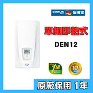 德國寶 - 德國寶 DEN12 即熱式電熱水器(單相電熱水爐)