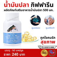 ส่งฟรี น้ำมันปลา กิฟฟารีน น้ำมันตับปลา fish oil giffarine น้ำมันปลา1000mgแท้ น้ำมันปลา fish oil  fis